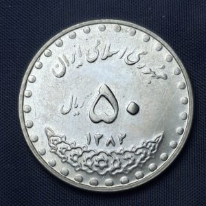 Irán - 2003 - 50 Rials - Km# 1260 - Níquel - BU