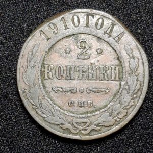Rusia - 1910 - 2 Kopek - Cobre - VF