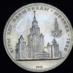 Rusia - 1979 - 1 Rublo - Km# 164 - Universidad - Níquel - Unc